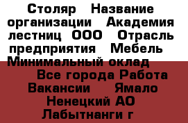 Столяр › Название организации ­ Академия лестниц, ООО › Отрасль предприятия ­ Мебель › Минимальный оклад ­ 40 000 - Все города Работа » Вакансии   . Ямало-Ненецкий АО,Лабытнанги г.